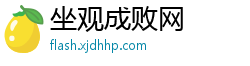 坐观成败网 坐观成败网